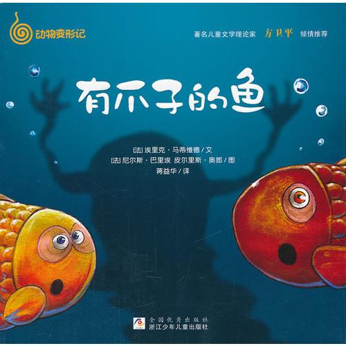 動物變形記：有爪子的魚