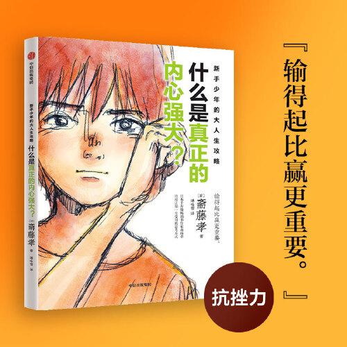 新手少年的大人生攻略  什么是真正的內(nèi)心強(qiáng)大？