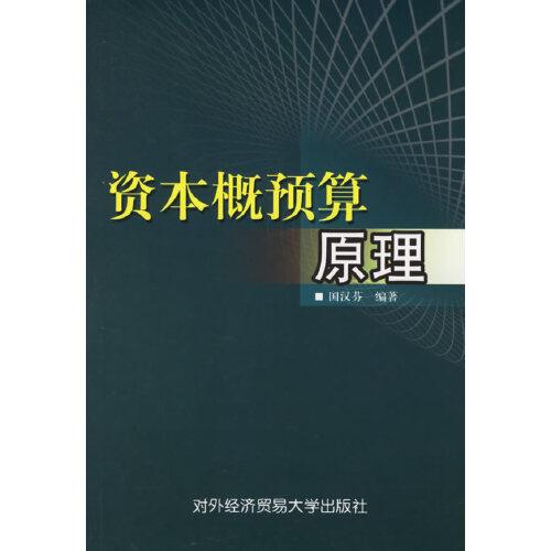 資本概預算原理