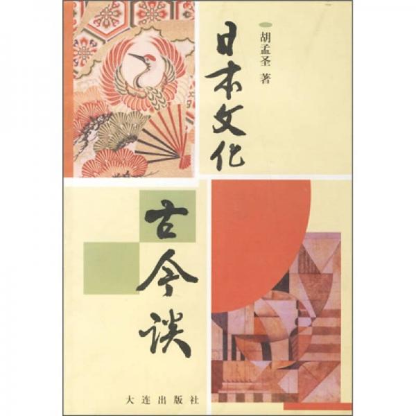 日本文化古今談