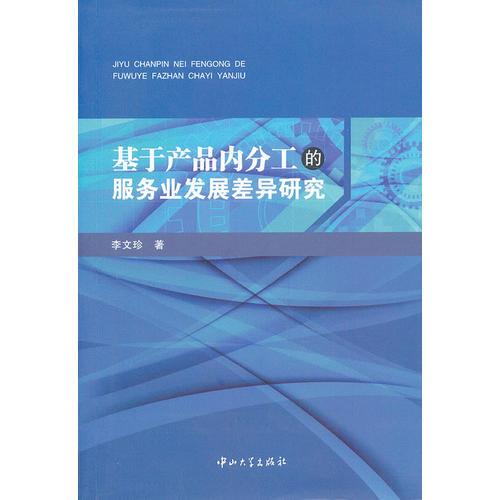 基于產(chǎn)品內(nèi)分工的服務(wù)業(yè)發(fā)展差異研究
