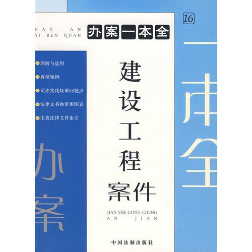 办案一本全：建设工程案件16