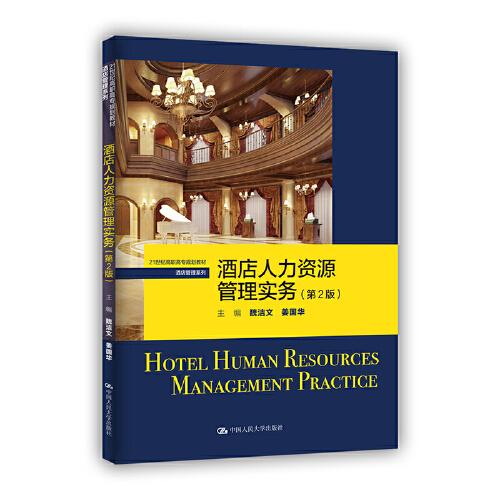 酒店人力资源管理实务（第2版）（）
