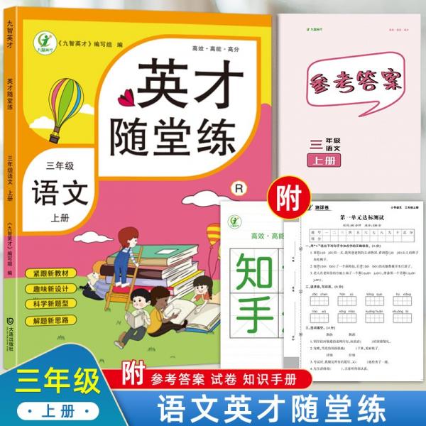 英才隨堂練三年級(jí)上冊(cè)語(yǔ)文同步練習(xí)冊(cè)人教版試卷精練訓(xùn)練小學(xué)全套3年級(jí)基礎(chǔ)天天練黃岡達(dá)標(biāo)卷測(cè)試卷套裝