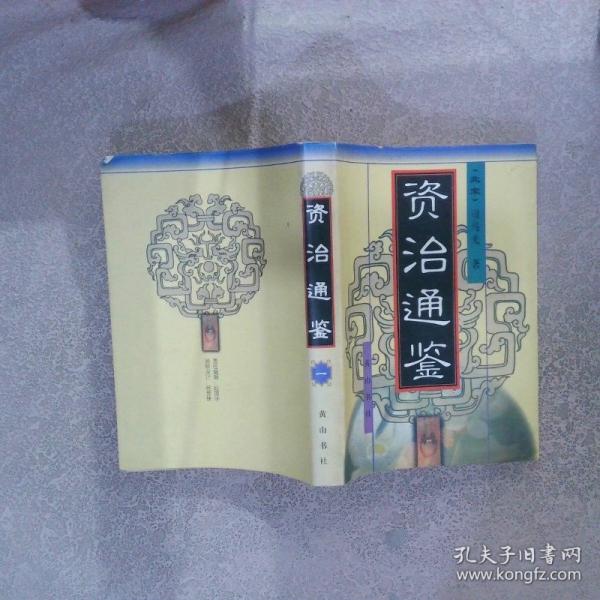 資治通鑒