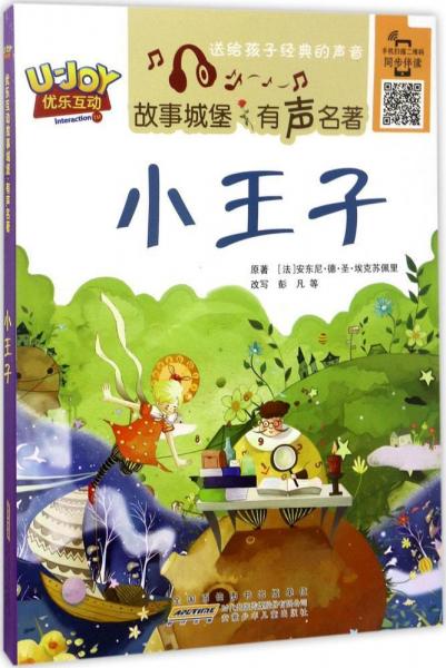 小王子 (法)安東尼·德·圣·?？颂K佩里(Antoine de Saint-Exupery) 原著；彭凡 等 改寫  