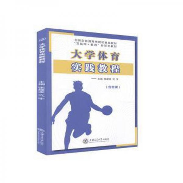 大學(xué)體育實(shí)踐教程
