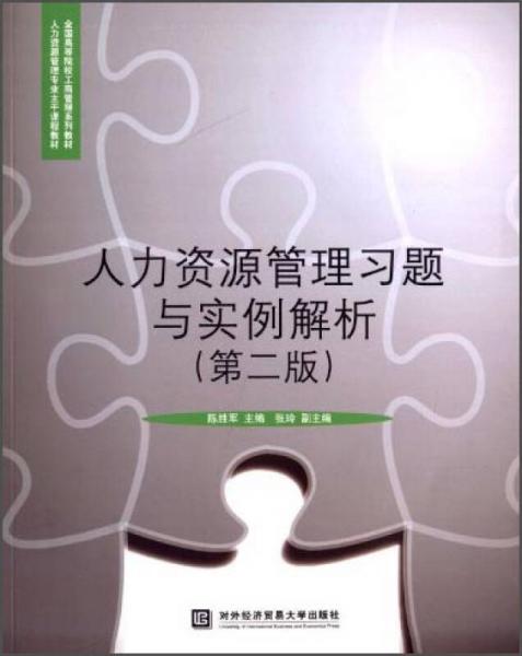 人力資源管理習(xí)題與實(shí)例解析（第2版）/人力資源管理專業(yè)主干課程教材·全國(guó)高等院校工商管理系列教材