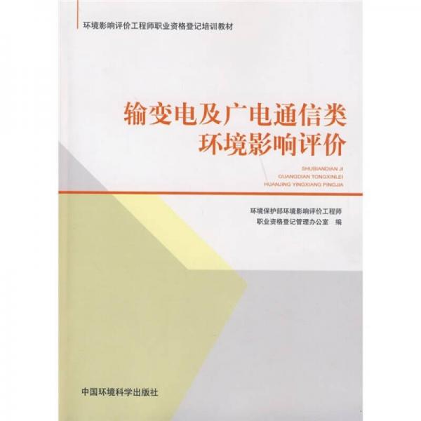 環(huán)境影響評(píng)價(jià)工程師職業(yè)資格登記培訓(xùn)教材：輸變電及廣電通信類環(huán)境影響評(píng)價(jià)