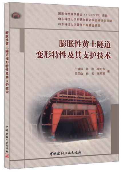 膨胀性黄土隧道变形特性及其支护技术