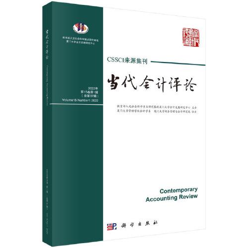 當(dāng)代會(huì)計(jì)評(píng)論（2022年第15卷第1輯，總第37輯）