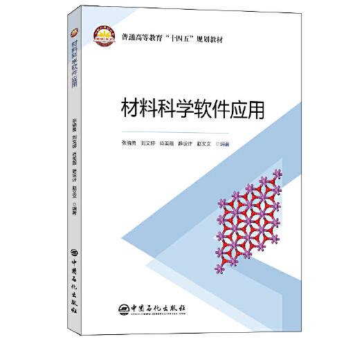 材料科學軟件應用