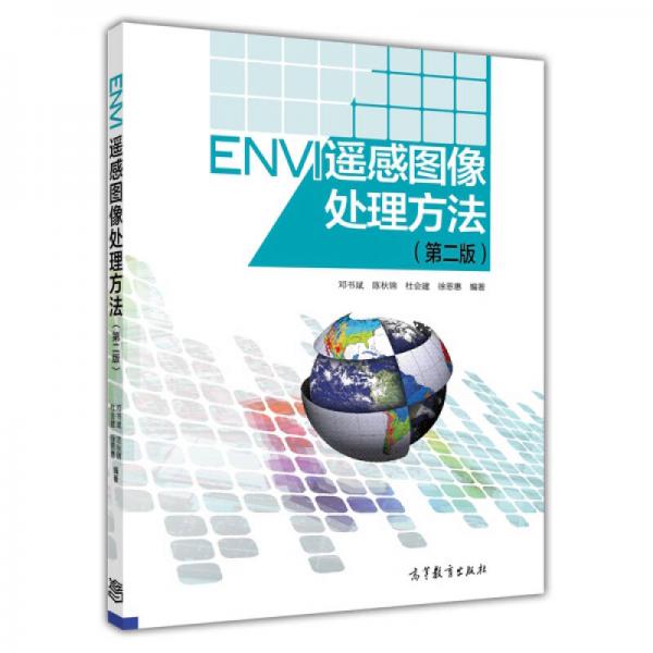 ENVI遥感图像处理方法（第二版）