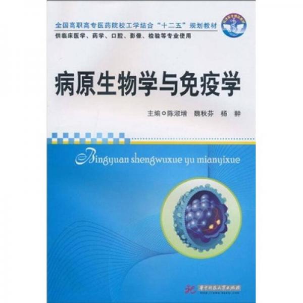 全國高職高專醫(yī)藥院校工學結合“十二五”規(guī)劃教材：病原生物學與免疫學