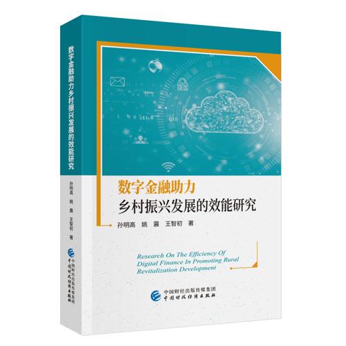数字金融助力乡村振兴发展的效能研究