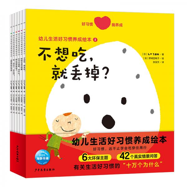 3-6岁幼儿生活好习惯养成绘本（套装全6册，垃圾分类、不浪费、珍惜粮食等6大主题的图画书）