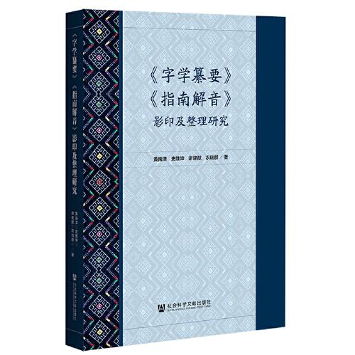 《字学纂要》《指南解音》影印及整理研究