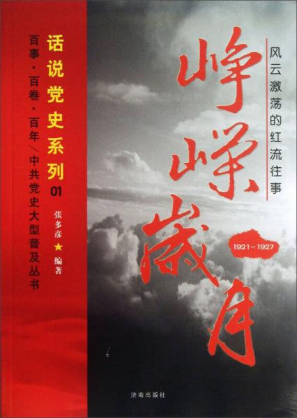 中共党史大型普及丛书·话说党史系列·峥嵘岁月：风云激荡的红流往事（1921-1927）