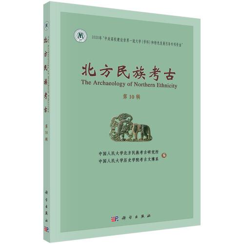 北方民族考古（第十輯）