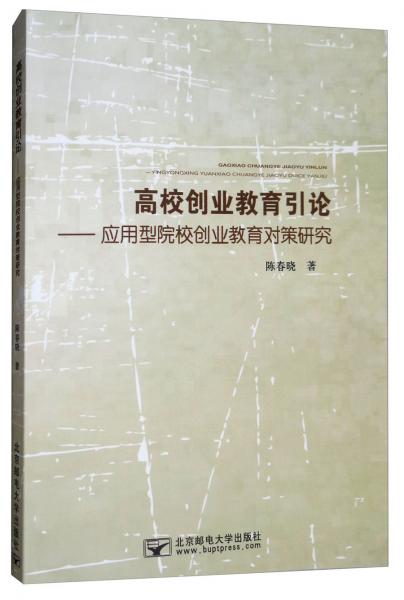高校創(chuàng)業(yè)教育引論：應(yīng)用型院校創(chuàng)業(yè)教育對策研究