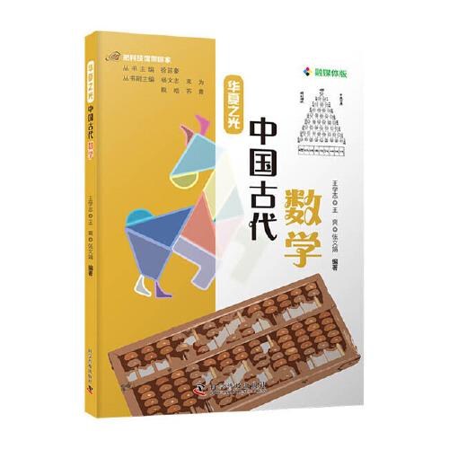 把科技館帶回家：華夏之光 中國(guó)古代數(shù)學(xué)