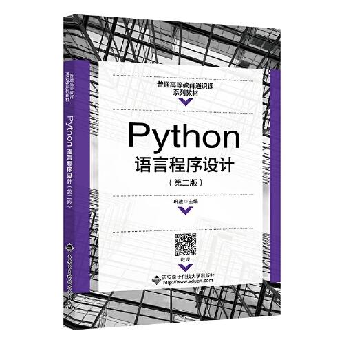 Python語言程序設(shè)計（第二版）