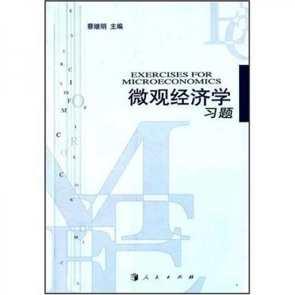 微观经济学习题