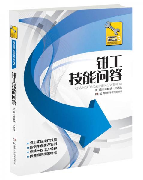 青年技工問(wèn)答叢書(shū)：鉗工技能問(wèn)答