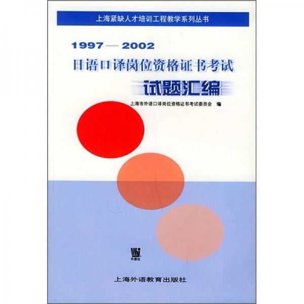 1997-2002日語口譯崗位資格證書考試試題匯編