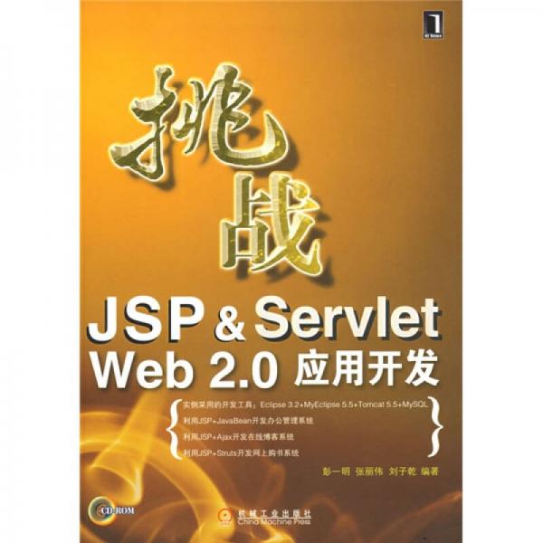 挑戰(zhàn)JSP&Servlet Web 2.0應(yīng)用開發(fā)