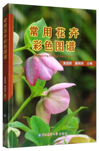 常用花卉彩色圖譜