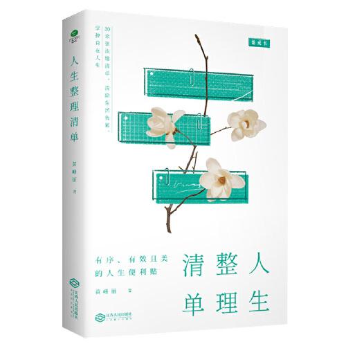 人生整理清单：清除生活负累，掌控自在人生