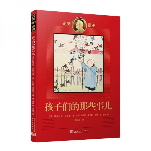 諾獎童書：孩子們的那些事兒