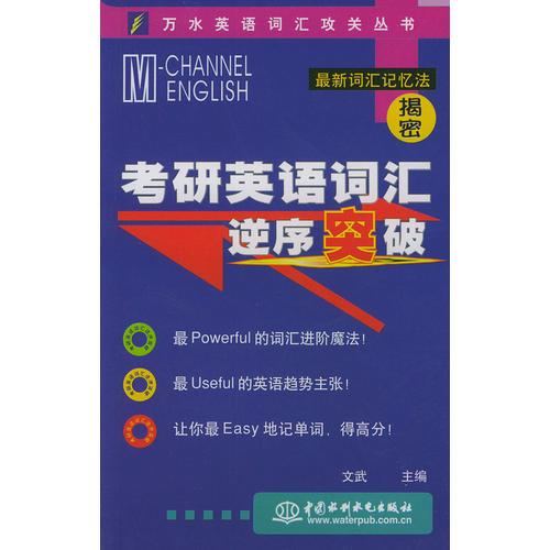 考研英语词汇逆序突破——万水英语词汇攻关丛书