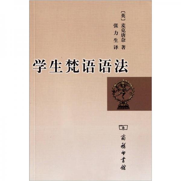 學(xué)生梵語(yǔ)語(yǔ)法