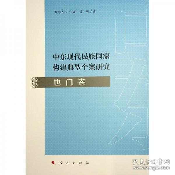 中東現(xiàn)代民族國(guó)家構(gòu)建典型個(gè)案研究 也門卷