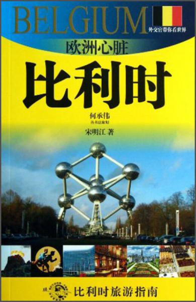 外交官帶你看世界·歐洲心臟：比利時