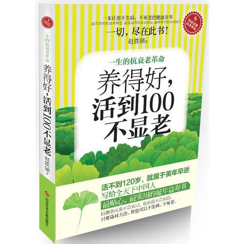 养得好，活到100不显老：一生的抗衰老革命