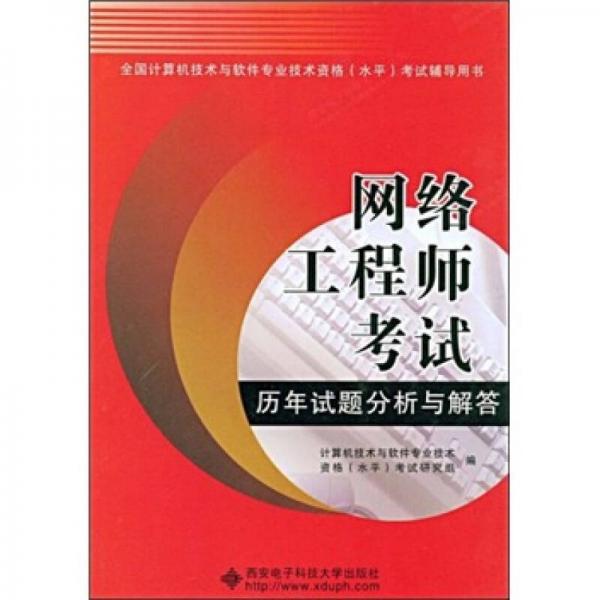 全國計(jì)算機(jī)技術(shù)與軟件專業(yè)技術(shù)資格（水平）考試輔導(dǎo)用書：網(wǎng)絡(luò)工程師考試歷年試題分析與解答