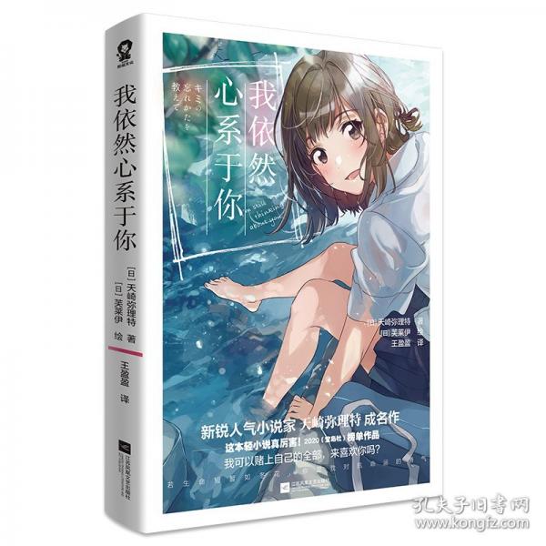 我依然心系于你新銳人氣小說家天崎彌理特成名作