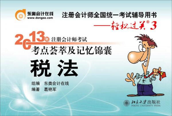 2013年注冊會計師考試考點(diǎn)薈萃及記憶錦囊·輕松過關(guān)3：稅法