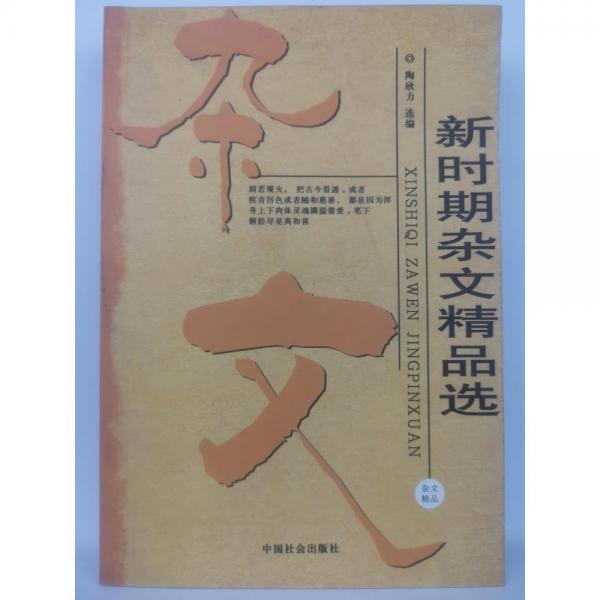 新時期雜文精品選