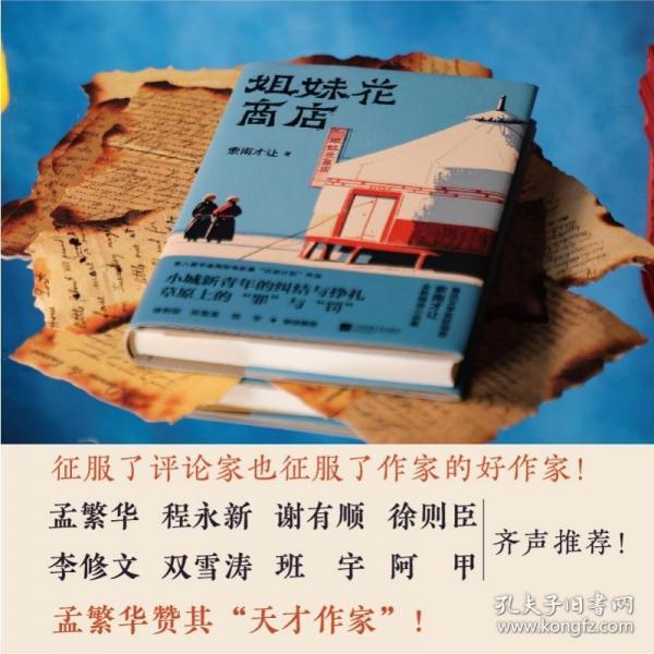 （精裝）姐妹花商店 魯迅文學獎得主索南才讓