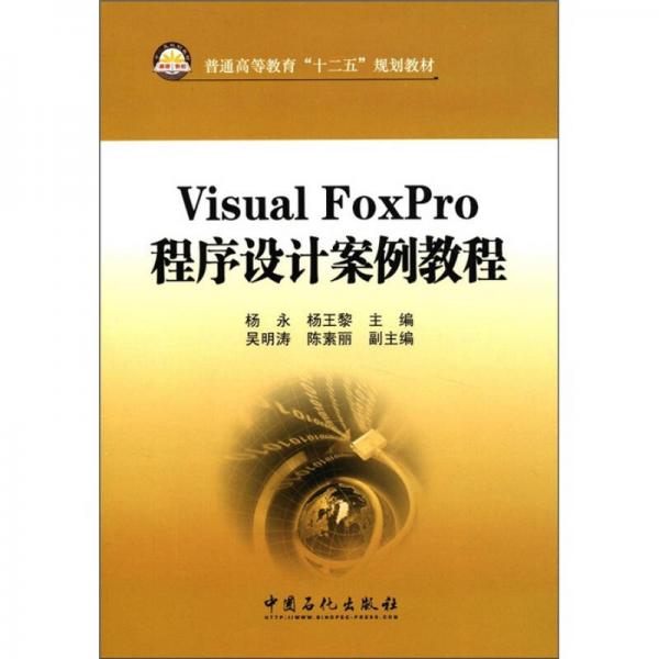 普通高等教育“十二五”规划教材：Visual FoxPro 程序设计案例教程