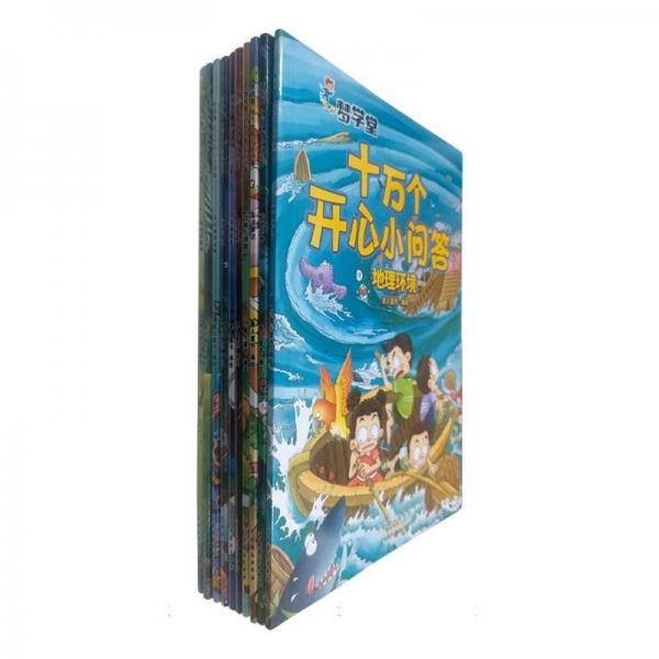夢學(xué)堂十萬個開心小問答（手提禮盒套裝全10冊）少兒科普讀物快樂讀書一二三四五六年級