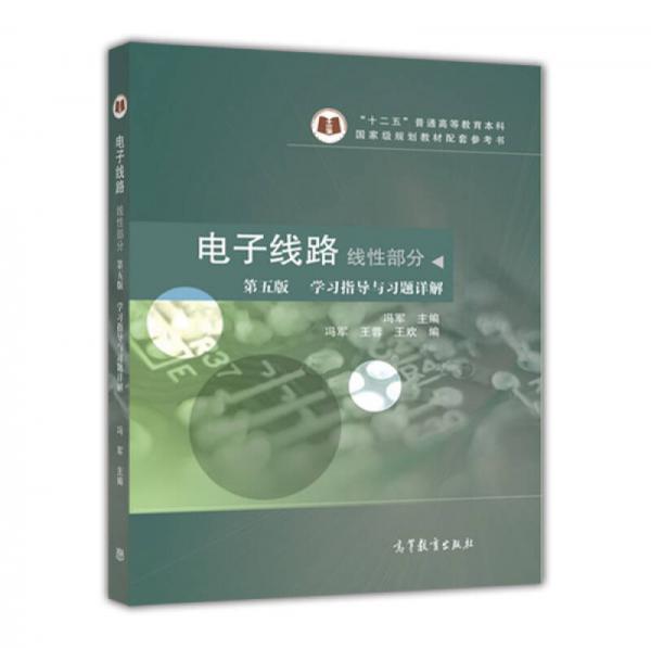 電子線路 線性部分（第五版 學(xué)習(xí)指導(dǎo)與習(xí)題詳解）