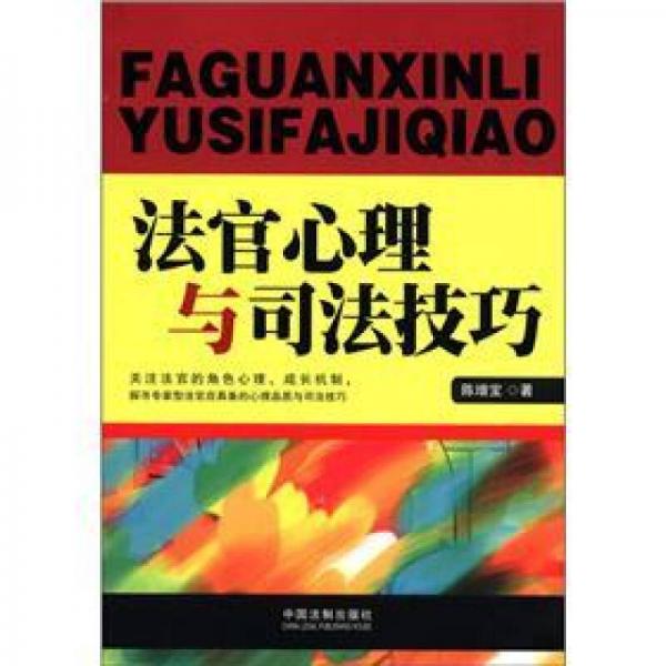 法官心理與司法技巧
