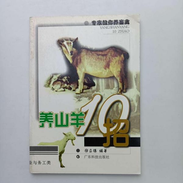 養(yǎng)山羊10招
