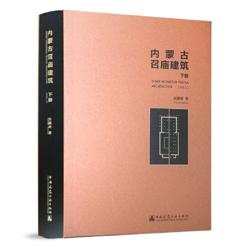 內(nèi)蒙古召廟建筑（下冊）INNER MONGOLIA TEMPLE ARCHITECTURE (VOL.2)
