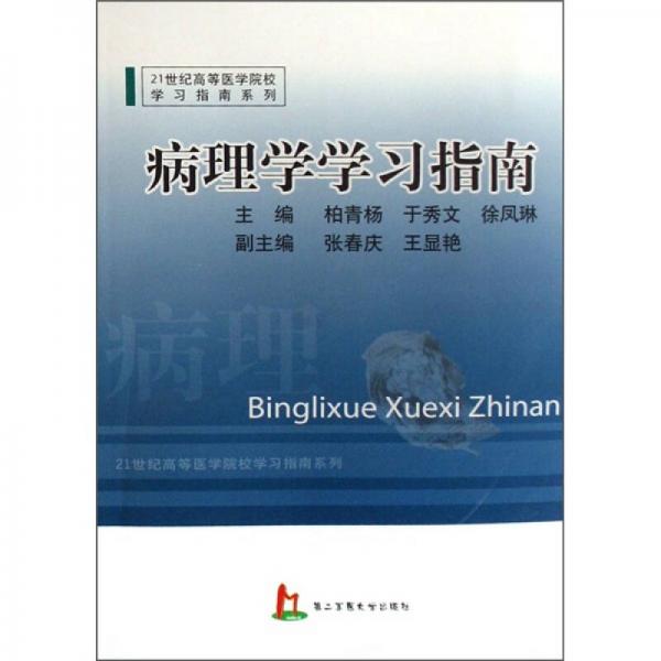 21世紀(jì)高等醫(yī)學(xué)院校學(xué)習(xí)指南系列：病理學(xué)學(xué)習(xí)指南